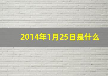 2014年1月25日是什么