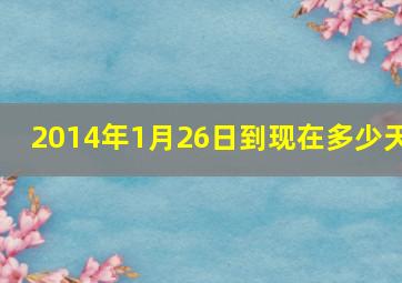 2014年1月26日到现在多少天