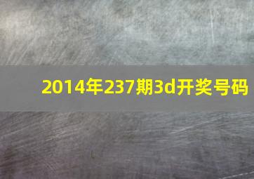 2014年237期3d开奖号码