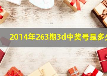 2014年263期3d中奖号是多少