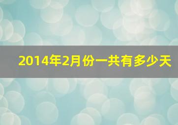 2014年2月份一共有多少天