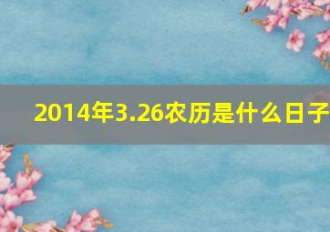 2014年3.26农历是什么日子