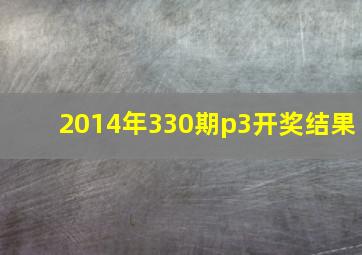 2014年330期p3开奖结果