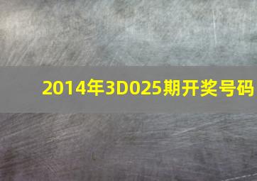 2014年3D025期开奖号码