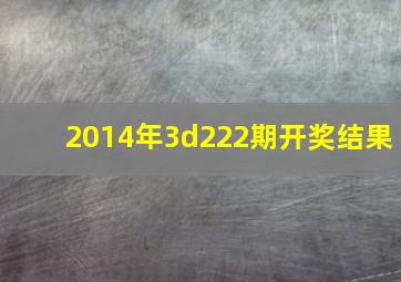 2014年3d222期开奖结果