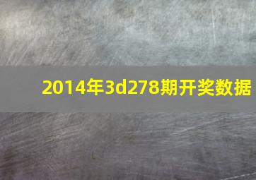 2014年3d278期开奖数据