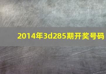 2014年3d285期开奖号码