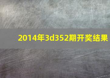 2014年3d352期开奖结果