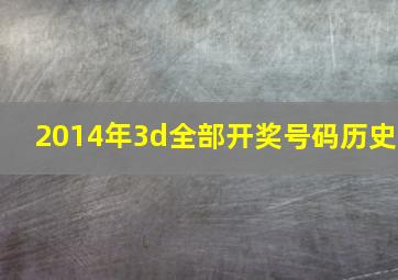 2014年3d全部开奖号码历史