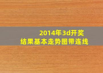 2014年3d开奖结果基本走势图带连线