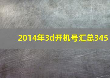 2014年3d开机号汇总345