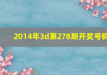 2014年3d第278期开奖号码