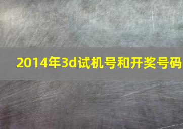 2014年3d试机号和开奖号码