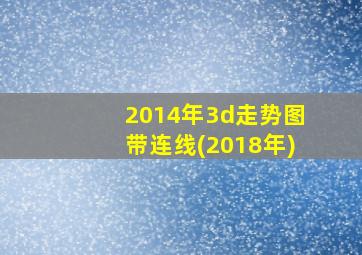 2014年3d走势图带连线(2018年)