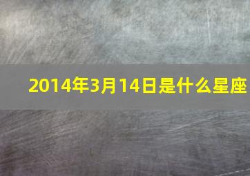 2014年3月14日是什么星座