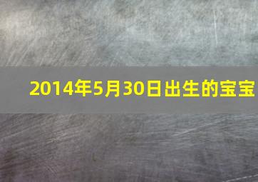 2014年5月30日出生的宝宝