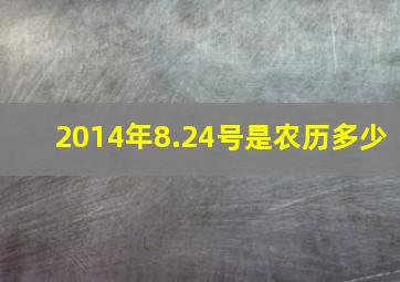 2014年8.24号是农历多少