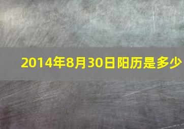 2014年8月30日阳历是多少