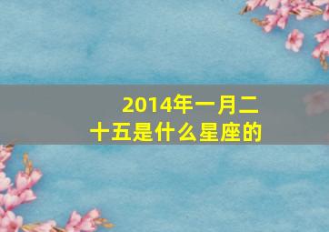 2014年一月二十五是什么星座的