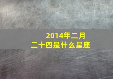 2014年二月二十四是什么星座