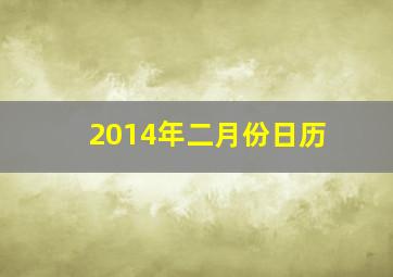 2014年二月份日历