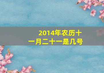 2014年农历十一月二十一是几号