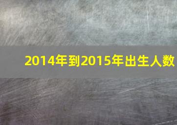 2014年到2015年出生人数