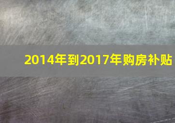 2014年到2017年购房补贴