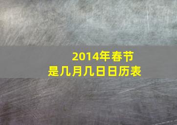 2014年春节是几月几日日历表