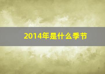 2014年是什么季节