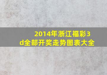 2014年浙江福彩3d全部开奖走势图表大全