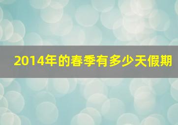 2014年的春季有多少天假期