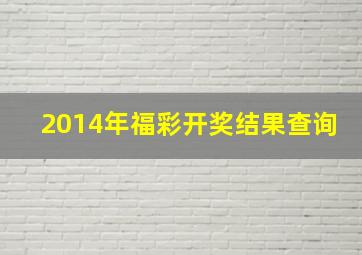 2014年福彩开奖结果查询