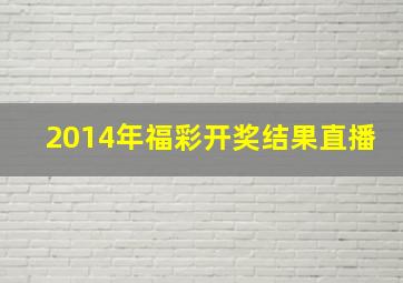 2014年福彩开奖结果直播