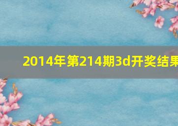 2014年第214期3d开奖结果