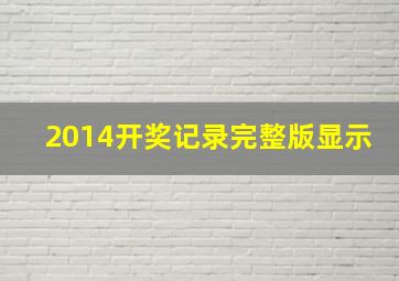 2014开奖记录完整版显示