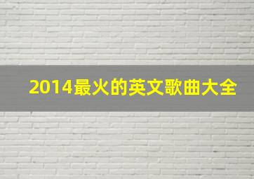 2014最火的英文歌曲大全