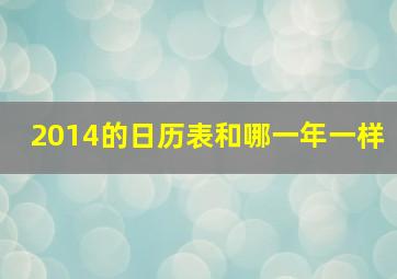 2014的日历表和哪一年一样