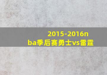 2015-2016nba季后赛勇士vs雷霆