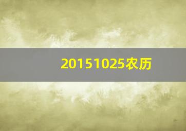 20151025农历