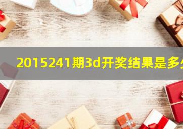 2015241期3d开奖结果是多少