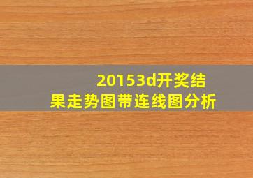 20153d开奖结果走势图带连线图分析