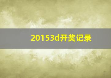 20153d开奖记录