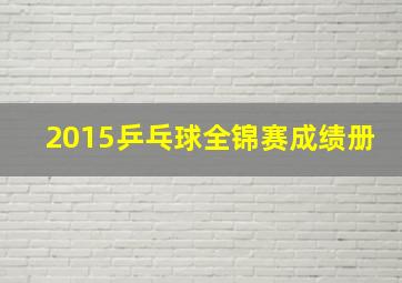 2015乒乓球全锦赛成绩册