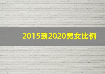 2015到2020男女比例