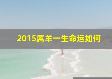 2015属羊一生命运如何