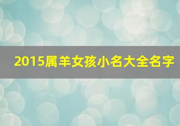 2015属羊女孩小名大全名字