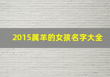 2015属羊的女孩名字大全