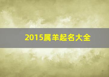 2015属羊起名大全