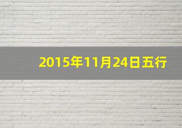 2015年11月24日五行